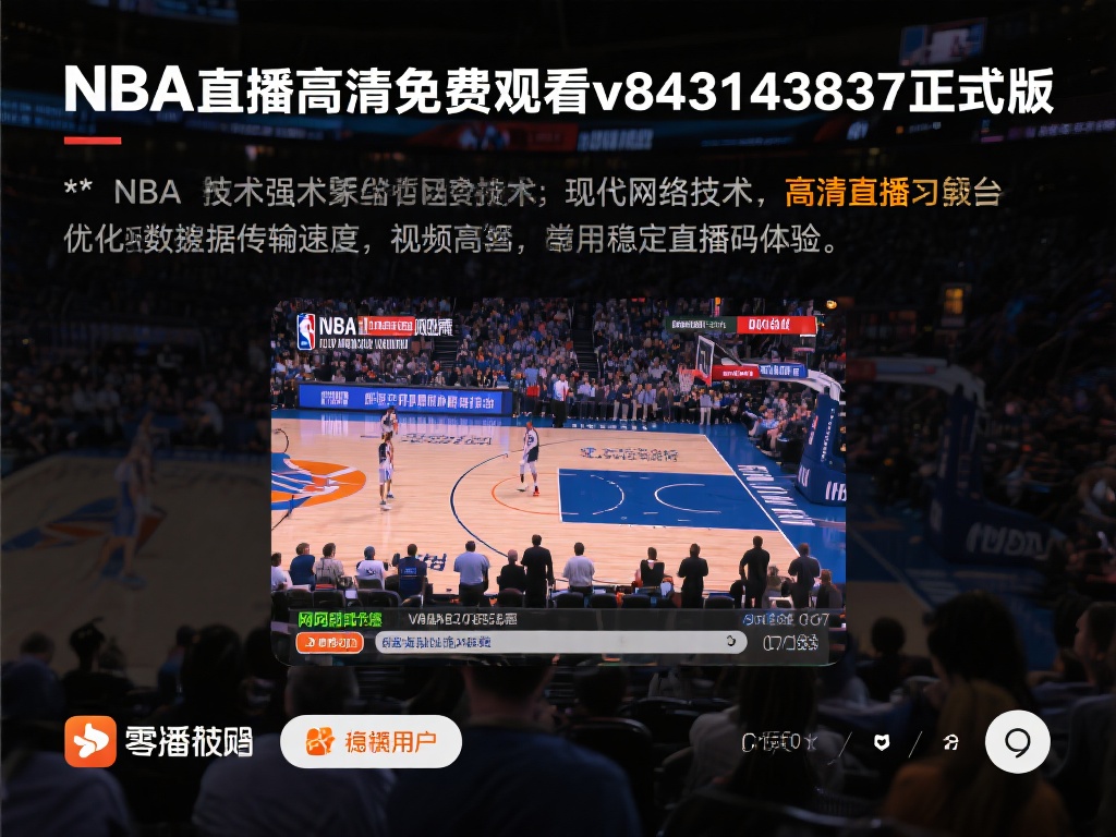 → nba直播高清免费观看v8.43.1443.837 正式版  - NBA直播_免费...