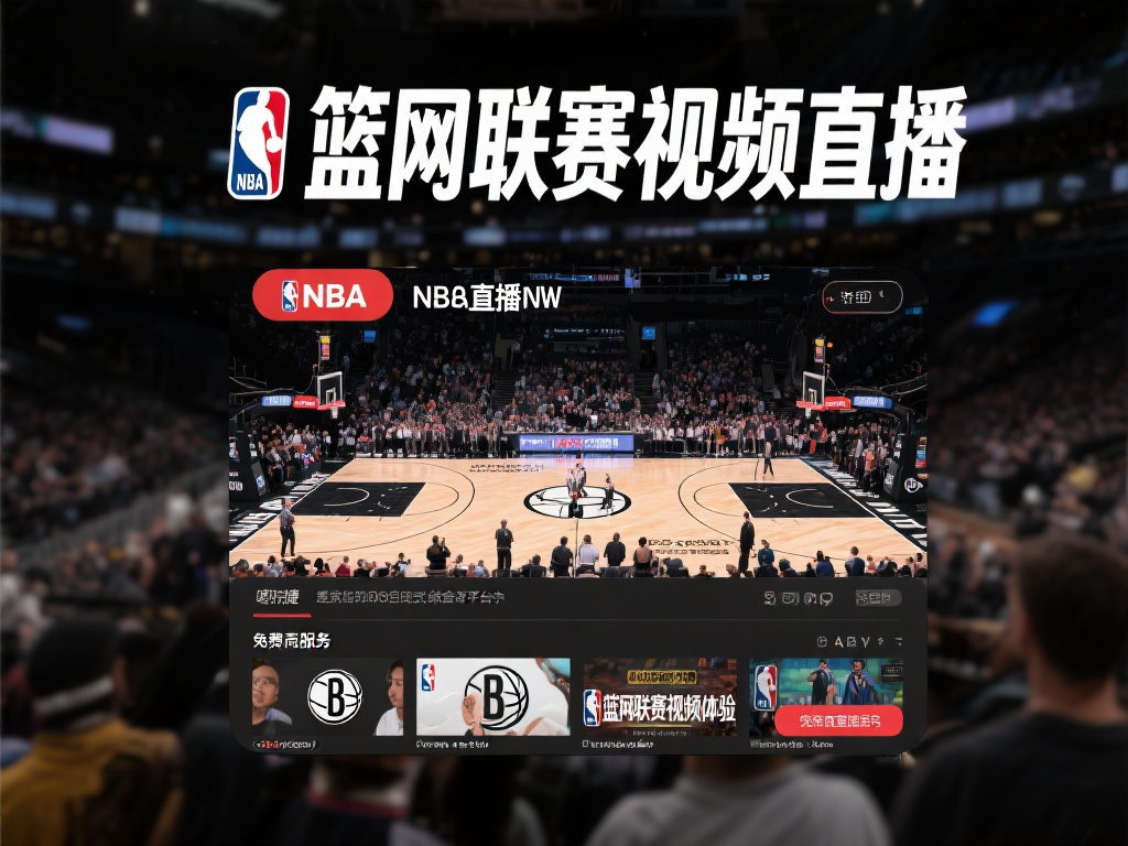 篮网直播吧_篮网联赛视频直播_免费篮网在线直播网站 - NBA直播网
