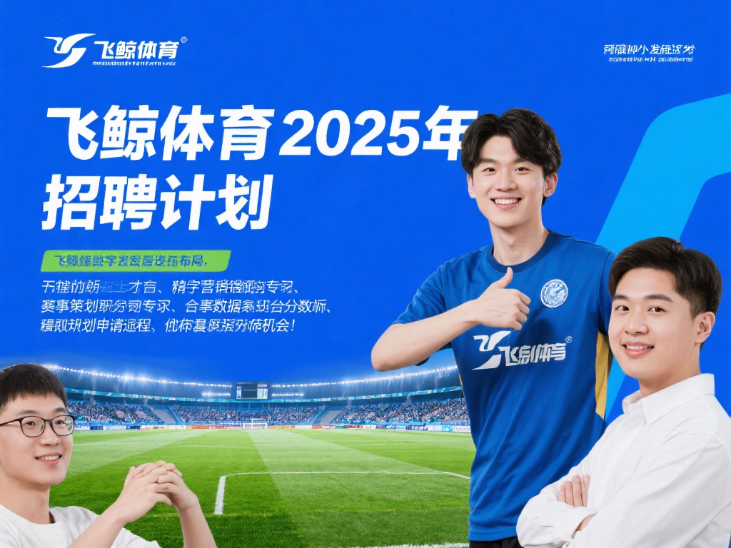 「飞鲸体育招聘」2025年飞鲸体育招聘信息-BOSS直聘 飞鲸体育2025年的招聘计划展示了它对人