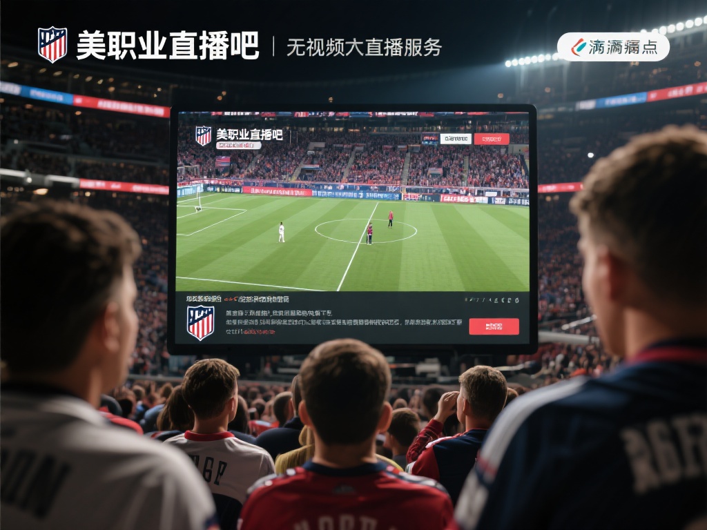 美职业直播吧_免费美职业直播无插件_美职业视频免费在线观看_jrs直播吧 不少球迷都会在观看赛事直播时面临一个常见
