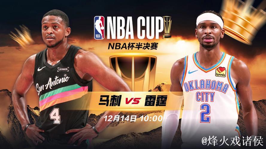 NBA杯12月14日:马刺VS雷霆 NBA杯12月14日:马刺VS雷霆